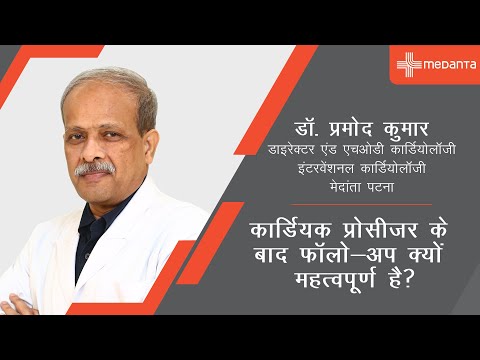 कार्डीयक प्रोसीजर के बाद फ़ॉलो अप (Follow-up) | डॉक्टर प्रमोद कुमार | मेदांता हॉस्पिटल, पटना